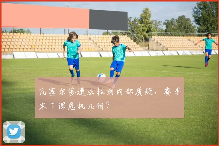 瓦塞尔惨遭法拉利内部质疑,赛季末下课危机几何?