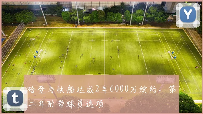 哈登与快船达成2年6000万续约，第二年附带球员选项
