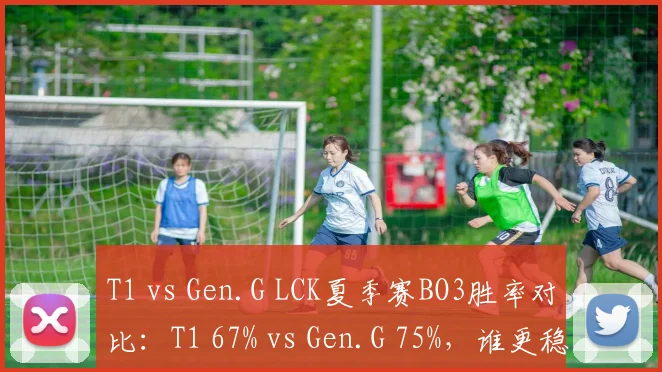 T1 vs Gen.G LCK夏季赛BO3胜率对比:T1 67% vs Gen.G 75%,谁更稳定?