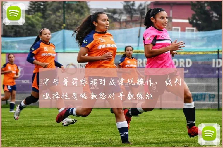 字母哥罚球超时成常规操作,裁判选择性忽略激怒对手教练组